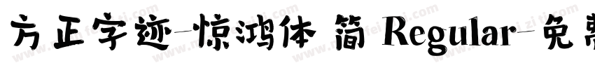 方正字迹-惊鸿体 简 Regular字体转换